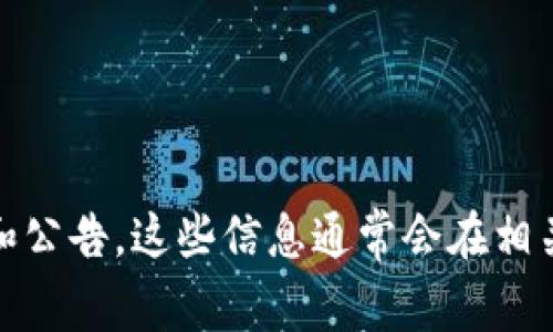 关于中国区块链金融大会的具体时间信息，建议访问相关的官方网站或者社交媒体渠道获取最新的通知和公告。这些信息通常会在相关组织的官方平台上进行更新，以保证信息的真实性和时效性。若有其他相关问题需要解答，欢迎随时询问！