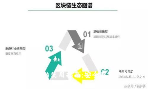 TP冷钱包在国内的使用指南：安全存储你的数字资产