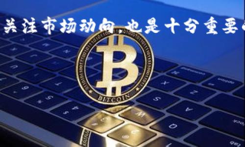 在加密货币交易中，出售TP Wallet（Trust Wallet）中的USDT（泰达币）并不是一个复杂的过程，但需要注意一些步骤和安全事项。以下是详细的指南，帮助你理解如何将钱包中的USDT卖出去。

步骤一：选择交易平台
首先，你需要选择一个合适的交易平台，支持USDT交易的加密货币交易所有很多，比如币安（Binance）、火币（Huobi）、OKEx等。你可以根据平台的用户评价、手续费、交易对等进行选择。

步骤二：创建账户并完成身份验证
如果你选择的交易所需要注册，你需要创建一个账户并完成身份验证。通常情况下，你需要提供一些个人信息，例如身份证、护照等，并通过平台的身份验证流程。一旦完成，你就能够顺利登陆交易所。

步骤三：将USDT充值到交易平台
在交易所上创建账户后，你需要将TP Wallet中的USDT转移至交易平台。进入交易平台后，找到USDT的充值地址，将这个地址复制下来，然后打开你的TP Wallet，选择“发送”功能。将复制的地址粘贴进去，输入你想转移的USDT数量，确认无误后发送。请务必仔细核对地址，以免发生资金损失。

步骤四：选择交易方式
在交易平台上，你可以通过几种不同的方式出售USDT。大多数交易所提供现货交易和场外交易（OTC）。如果你想以当前市场价格出售，选择现货交易，下一步是选择USDT交易对，如USDT/BTC或USDT/USDC等。

步骤五：设置出售价格和数量
在现货交易中，你可以选择市价单或限价单。如果你选择市价单，你只需输入想要出售的数量，系统会以当前市价进行交易。如果选择限价单，你需要输入希望出售的价格及数量，这样交易将在你的价格下进行，可能需要等待一段时间才能成交。

步骤六：确认交易
确认你设置的销售信息后，检查交易费用、预计到账时间等。确认无误后，提交交易。平台会提示交易成功后，等待资金到账。

步骤七：提取资金
资金到账后，你可以选择将其提取到个人银行账户。如果你的交易平台支持法币提现，通常会有相应的功能引导你完成提现。如果不支持法币提现，你可以选择将USDT兑换为其他支持提现的加密货币。

安全第一：保障你的资金
在整个过程中，保护个人信息和资金安全至关重要。使用双重认证（2FA）、定期更改密码、不轻信陌生链接等都是增强账户安全的重要手段。同时，确保使用正式平台和可靠的网络环境进行操作，以避免钓鱼网站和恶意软件的风险。

个人经验与反思
我记得在刚接触加密货币的时候，曾经也对如何出售USDT感到困惑。最初，我只是在不同的论坛上查找相关信息，但最终还是依靠自己亲自实践，才逐渐熟悉了整个出售流程。每一次交易都让我对市场的波动和操作流程更加清晰，也让我明白安全的重要性。在这个过程中，我越来越注重学习加密货币的市场动态、技术分析等知识，反而促进了我在投资方面的成长。

我也曾因为贪图便捷，在不熟悉的交易平台上进行交易，结果由于平台故障，导致资金暂时无法提现。这次经历让我深刻体会到选择平台的重要性，也让我提醒身边的朋友，切忌盲目跟风，谨慎选择适合自己的交易方式。

总结
出售USDT的过程实际上是一个相对简单的操作，但在操作前准备、平台选择、安全保障等多方面都需要格外谨慎。在不断变化的加密货币市场中，保持学习的心态，时刻关注市场动向，也是十分重要的。

如果你刚开始接触加密货币，建议从小额交易开始，逐渐熟悉整个流程和市场特点。对于未来的投资，应该时刻保持理智，避免因短期波动而做出冲动的决策。

希望这篇内容能够帮助到你，更好地理解如何将TP钱包中的USDT出售出去，并在加密货币的旅途中稳健前行。