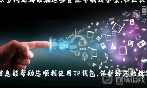 要重新下载登录TP钱包，您通常需要以下几步操作和某些必要的信息。以下是一个详细的指南：

1. 确认您的设备兼容性
在重新下载TP钱包之前，首先确保您的设备与TP钱包兼容。TP钱包通常支持主流的手机操作系统，如iOS和Android。检查您的设备是否运行在最新版本的系统上，以避免兼容性问题。

2. 找到下载链接
您可以通过以下几种方式找到TP钱包的下载链接：
ul
    li访问TP钱包的官方网站，通常会提供下载链接。/li
    li在App Store（对于iOS设备）或Google Play Store（对于Android设备）搜索“TP钱包”。/li
/ul

3. 下载和安装
在找到下载链接后，点击下载并根据系统提示完成安装。对于Android用户，可能需要允许安装来自未知来源的应用程序。如果您从App Store下载，安装会自动进行，无需额外设置。

4. 登录或创建账户
安装完成后，打开TP钱包应用。如果您已经有账户，可以直接输入注册时用的邮箱或手机号、密码进行登录。如果您是新用户，需要按照提示创建新账户。请确保使用强密码并妥善保管。

5. 备份私钥或助记词
一旦成功登录，TP钱包会提示您备份私钥或助记词。请务必将其安全保存，以防丢失访问权限。私钥和助记词是您钱包安全性的关键所在。

6. 进行安全设置
配置完账户后，建议您进行一些基本的安全设置，比如启用双重身份验证，增强账户安全性。

7. 了解应用功能
TP钱包支持多种功能，包括资产管理、交易、去中心化应用（DApp）访问等。花一些时间了解这些功能，以便充分利用这款钱包的优势。

8. 获取帮助与支持
如在使用过程中遇到问题，可以访问TP钱包的FAQ页面或客服支持。很多问题都能在这些资源中找到答案，社区或用户论坛也是一个不错的求助地方。

小贴士
ul
    li定期更新软件，以获取最新的安全补丁和功能。/li
    li不要在不信任的网络环境中使用钱包，避免风险。/li
/ul

以上就是重新下载和登录TP钱包的一些基本步骤与建议。希望这些信息能帮助您顺利使用TP钱包，保护好您的数字资产。