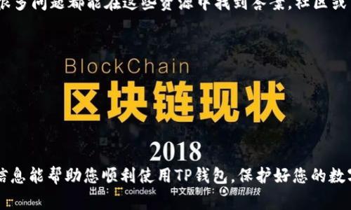 要重新下载登录TP钱包，您通常需要以下几步操作和某些必要的信息。以下是一个详细的指南：

1. 确认您的设备兼容性
在重新下载TP钱包之前，首先确保您的设备与TP钱包兼容。TP钱包通常支持主流的手机操作系统，如iOS和Android。检查您的设备是否运行在最新版本的系统上，以避免兼容性问题。

2. 找到下载链接
您可以通过以下几种方式找到TP钱包的下载链接：
ul
    li访问TP钱包的官方网站，通常会提供下载链接。/li
    li在App Store（对于iOS设备）或Google Play Store（对于Android设备）搜索“TP钱包”。/li
/ul

3. 下载和安装
在找到下载链接后，点击下载并根据系统提示完成安装。对于Android用户，可能需要允许安装来自未知来源的应用程序。如果您从App Store下载，安装会自动进行，无需额外设置。

4. 登录或创建账户
安装完成后，打开TP钱包应用。如果您已经有账户，可以直接输入注册时用的邮箱或手机号、密码进行登录。如果您是新用户，需要按照提示创建新账户。请确保使用强密码并妥善保管。

5. 备份私钥或助记词
一旦成功登录，TP钱包会提示您备份私钥或助记词。请务必将其安全保存，以防丢失访问权限。私钥和助记词是您钱包安全性的关键所在。

6. 进行安全设置
配置完账户后，建议您进行一些基本的安全设置，比如启用双重身份验证，增强账户安全性。

7. 了解应用功能
TP钱包支持多种功能，包括资产管理、交易、去中心化应用（DApp）访问等。花一些时间了解这些功能，以便充分利用这款钱包的优势。

8. 获取帮助与支持
如在使用过程中遇到问题，可以访问TP钱包的FAQ页面或客服支持。很多问题都能在这些资源中找到答案，社区或用户论坛也是一个不错的求助地方。

小贴士
ul
    li定期更新软件，以获取最新的安全补丁和功能。/li
    li不要在不信任的网络环境中使用钱包，避免风险。/li
/ul

以上就是重新下载和登录TP钱包的一些基本步骤与建议。希望这些信息能帮助您顺利使用TP钱包，保护好您的数字资产。