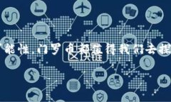 探寻门罗币在TP钱包的去向