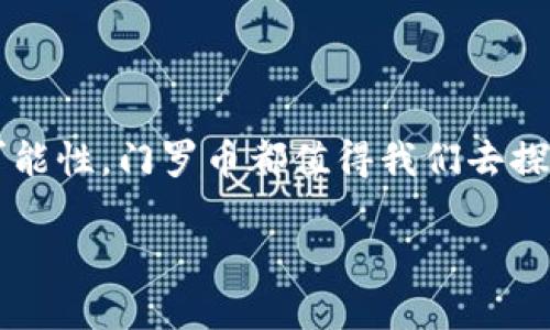 探寻门罗币在TP钱包的去向

在这个加密货币的世界里，每一种货币都有自己独特的特性，而门罗币（Monero）作为一款以隐私保护著称的数字货币，自然引起了很多人的关注。对于那些使用TP钱包的用户来说，了解门罗币在该钱包中的存放及使用方式是非常重要的。在本文中，我将详细介绍门罗币在TP钱包的位置，以及如何管理和使用它。

什么是门罗币？

门罗币是一种专注于隐私和去中心化的加密货币。与比特币等主流数字货币不同，门罗币通过使用环签名、地址隐藏和隐形交易等技术，确保交易的匿名性。因此，它在隐私保护方面受到广泛赞誉。这种特性使得门罗币在一些需要高隐私保护的场合，如非法交易，受到青睐。就个人经历而言，当我第一次听说门罗币时，我震惊于它能做到如此高级的隐私保护，仿佛进入了一个全新的数字世界。

TP钱包简介

TP钱包是一个安全、易于使用的多链数字资产钱包，支持多种加密货币的存储和交易。TP钱包不仅界面友好，还提供了安全性能，吸引了众多用户。在我的加密之旅中，TP钱包正是我开始接触数字货币的地方。它简单直观的设计让我在初次面对这些复杂的数字资产时不至于感到困惑。

门罗币在TP钱包的存放位置

如果你已经下载并使用TP钱包，想要查看你的门罗币，首先需要确保你已经通过钱包提供的功能添加了门罗币。进入钱包的主界面后，依次选择“资产”，“添加资产”选项，找到门罗币并添加它。一旦添加后，你就可以在“资产”列表中看到门罗币的余额和相关信息。

如何管理门罗币

管理门罗币其实并不像一开始想象的那么复杂。TP钱包提供了一些简单易用的功能，比如转账、收款和查看交易历史等。每当我在钱包中进行门罗币的转账时，总会感到一丝紧张，毕竟，隐私保护的背后是需要我们承担的责任。在转账时，确保你填写的地址是准确的，因为一旦转账完成，就无法撤回。对于我来说，第一次转账经验让我意识到，数字货币的每一笔交易都像是投入了信任。

关于隐私与安全的思考

门罗币的隐私特点固然吸引，但这也带来了一些安全性上的思考。随着数字货币市场的发展，黑客攻击和诈骗案件层出不穷。在我的个人经历中，曾经有朋友因在不安全的环境中使用钱包而损失了资产，因此在选择钱包和进行交易时，小心谨慎是非常重要的。使用TP钱包时，我总会开启双重身份验证，以增强我资产的安全。

未来的展望

作为一款强调隐私的加密货币，门罗币在未来可能会发展出更多的应用场景。在这个快节奏的数字时代，个人隐私的保护越发重要。或许，将来我们会看到更多普通用户为了保护自己的经济利益而选择门罗币。我自己也在思考，如何更好地利用这些工具来维护个人权益，在技术与隐私之间找到一个平衡点。

结语

总之，门罗币在TP钱包中的存放和管理是相对简单的。这种高度保护隐私的数字货币在加密市场中扮演着重要角色。无论是出于对隐私的追求，还是希望在区块链技术中找到新的可能性，门罗币都值得我们去探索。未来的加密货币世界充满不确定性，但对于我而言，每一次的探索都是一种成长，让我对这个数字资产的领域有了更深刻的理解和洞察。

希望本文能帮助你理解如何在TP钱包中查找和管理门罗币，并加深你对这一隐私币种的认识。如果你还有其他问题或经验想要分享，欢迎留言讨论！