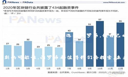 探寻门罗币在TP钱包的去向

在这个加密货币的世界里，每一种货币都有自己独特的特性，而门罗币（Monero）作为一款以隐私保护著称的数字货币，自然引起了很多人的关注。对于那些使用TP钱包的用户来说，了解门罗币在该钱包中的存放及使用方式是非常重要的。在本文中，我将详细介绍门罗币在TP钱包的位置，以及如何管理和使用它。

什么是门罗币？

门罗币是一种专注于隐私和去中心化的加密货币。与比特币等主流数字货币不同，门罗币通过使用环签名、地址隐藏和隐形交易等技术，确保交易的匿名性。因此，它在隐私保护方面受到广泛赞誉。这种特性使得门罗币在一些需要高隐私保护的场合，如非法交易，受到青睐。就个人经历而言，当我第一次听说门罗币时，我震惊于它能做到如此高级的隐私保护，仿佛进入了一个全新的数字世界。

TP钱包简介

TP钱包是一个安全、易于使用的多链数字资产钱包，支持多种加密货币的存储和交易。TP钱包不仅界面友好，还提供了安全性能，吸引了众多用户。在我的加密之旅中，TP钱包正是我开始接触数字货币的地方。它简单直观的设计让我在初次面对这些复杂的数字资产时不至于感到困惑。

门罗币在TP钱包的存放位置

如果你已经下载并使用TP钱包，想要查看你的门罗币，首先需要确保你已经通过钱包提供的功能添加了门罗币。进入钱包的主界面后，依次选择“资产”，“添加资产”选项，找到门罗币并添加它。一旦添加后，你就可以在“资产”列表中看到门罗币的余额和相关信息。

如何管理门罗币

管理门罗币其实并不像一开始想象的那么复杂。TP钱包提供了一些简单易用的功能，比如转账、收款和查看交易历史等。每当我在钱包中进行门罗币的转账时，总会感到一丝紧张，毕竟，隐私保护的背后是需要我们承担的责任。在转账时，确保你填写的地址是准确的，因为一旦转账完成，就无法撤回。对于我来说，第一次转账经验让我意识到，数字货币的每一笔交易都像是投入了信任。

关于隐私与安全的思考

门罗币的隐私特点固然吸引，但这也带来了一些安全性上的思考。随着数字货币市场的发展，黑客攻击和诈骗案件层出不穷。在我的个人经历中，曾经有朋友因在不安全的环境中使用钱包而损失了资产，因此在选择钱包和进行交易时，小心谨慎是非常重要的。使用TP钱包时，我总会开启双重身份验证，以增强我资产的安全。

未来的展望

作为一款强调隐私的加密货币，门罗币在未来可能会发展出更多的应用场景。在这个快节奏的数字时代，个人隐私的保护越发重要。或许，将来我们会看到更多普通用户为了保护自己的经济利益而选择门罗币。我自己也在思考，如何更好地利用这些工具来维护个人权益，在技术与隐私之间找到一个平衡点。

结语

总之，门罗币在TP钱包中的存放和管理是相对简单的。这种高度保护隐私的数字货币在加密市场中扮演着重要角色。无论是出于对隐私的追求，还是希望在区块链技术中找到新的可能性，门罗币都值得我们去探索。未来的加密货币世界充满不确定性，但对于我而言，每一次的探索都是一种成长，让我对这个数字资产的领域有了更深刻的理解和洞察。

希望本文能帮助你理解如何在TP钱包中查找和管理门罗币，并加深你对这一隐私币种的认识。如果你还有其他问题或经验想要分享，欢迎留言讨论！