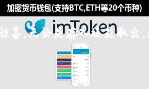  TP钱包资金存取全攻略：轻松管理你的加密资产 / 

 guanjianci TP钱包, 加密资产, 存取技巧 /guanjianci 

一、什么是TP钱包？
在深入探讨如何存入和取出TP钱包的资金之前，我们首先需要了解TP钱包是什么。TP钱包是一个去中心化的数字资产钱包，允许用户安全地存储、管理和交易各种加密货币。与传统银行不同，加密钱包不受中央机构的控制，更加注重用户隐私与安全。因此，选择一个合适的钱包就显得尤为重要，就像我小时候选择自己的每一本书一样，感觉自己在做出一份重要的决定。

二、如何向TP钱包存入资金？
向TP钱包存入资金其实并不复杂，通常有几种方式：

h41. 从交易所转账/h4
最常见的方式是将你在交易所（如币安、火币等）中购买的加密货币转入TP钱包。你需要进行以下步骤：
ul
    li首先，在你的交易所账户中选择“提现”选项。/li
    li然后输入你TP钱包的接收地址。确保这个地址是正确的，因为加密货币交易是不可逆的。/li
    li最后确认交易，有时会需要进行二次验证。/li
/ul
这种方法就像我小时候将我的零花钱从家里转移到朋友那里的感觉，虽然小心翼翼，但最后还是收获了乐趣。

h42. 通过OTC平台购买/h4
OTC（场外交易）是另一种获取加密货币的方式。你可以找到个人或机构进行直接交易，通过银行转账、支付宝等方式进行支付。注意选择信誉高的交易方，以避免诈骗。

h43. 使用加密货币ATM/h4
部分城市有加密货币ATM机，可以直接使用现金购买比特币等资产。购买后，将收到一张纸条，上面会有你购买的加密货币的私钥和接收地址。
这种方式让我想起了小时候在小商店里用零钱购买糖果的愉悦感，虽然现在的“糖果”是数字货币，但那种直接获得的兴奋依然存在。

三、如何从TP钱包取出资金？
取出资金同样简单。你可能想将加密货币转回到交易所，或者直接换成法币。以下是一些常用的方法：

h41. 转回交易所/h4
和存入过程相似，你可以将资金从TP钱包转回到交易所：
ul
    li在TP钱包中选择你希望提取的资产。/li
    li输入交易所提供的接收地址。/li
    li确认交易信息，执行转账。/li
/ul
每次转账的心情都像在送出一封信，期待着收件人的回音，有些紧张又激动。

h42. 通过OTC平台出售/h4
如果你希望快速出售你的加密货币，可以直接通过OTC平台出售，然后通过银行转账获得法币。这种方式相对灵活，适合需要快速变现的人。

h43. 使用加密货币ATM/h4
如果你所在的城市有加密货币ATM，你也可以选择直接将你的加密货币出售，获得现金。这就像小时候在游乐场兑换玩具币，换来的是即时的快乐。

四、存取资金的注意事项
在进行资金存取时，有一些注意事项需要牢记：
ul
    li确保地址的准确性：每个加密资产都有独特的地址，输入错误将可能导致资产永久损失。/li
    li交易手续费：不同的交易平台和钱包在转账时会收取一定的手续费，确保在转账前了解费用。/li
    li安全性：尽量使用双重身份验证，保护你的钱包安全。/li
/ul

五、总结
总的来说，在TP钱包中管理资金并不复杂，理解存取方式和注意事项，就能有效地进行加密资产交易。这一路走来，就像我在加密货币的探索中，有时感到迷茫，有时又充满惊喜。无论是存入还是取出，都需要审慎行事，确保你的每一步都是稳妥且明智的。这不仅是对自己资产的保护，更是对未来投资的一种负责态度。

希望以上分享能够帮助到你们，愿我们在加密货币的旅程中都拥有愉快的体验与丰厚的收获！