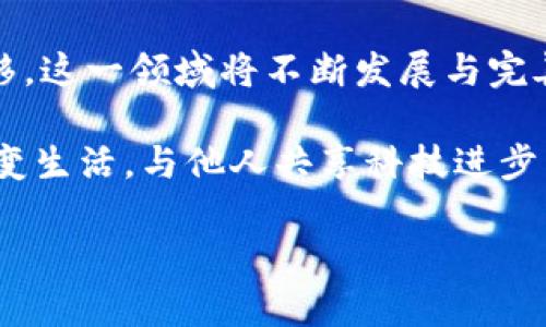   深入解析Bohr波尔公链及其TP钱包的实用价值 / 

 guanjianci Bohr波尔公链, TP钱包, 区块链技术 /guanjianci 

引言
在数字货币和区块链技术高速发展的今天，Bohr波尔公链作为一个新兴项目，其独特的设计理念和强大的实际应用潜力吸引了大量的关注。而作为与Bohr公链紧密关联的TP钱包，亦为用户提供了便捷的资产管理与交易服务。今天，我想和大家分享一下我对Bohr波尔公链及其TP钱包的深入理解和个人体验，以帮助你更好地认识这一领域。

什么是Bohr波尔公链？
Bohr波尔公链是基于区块链技术构建的一种去中心化平台，旨在提供高效、安全、透明的交易解决方案。它采用了独特的共识机制，确保网络的安全性和高吞吐量，并且具有较强的扩展性。与传统区块链相比，Bohr波尔公链在处理速度和稳定性上有着显著优势，这使得它能够满足各种复杂场景下的需求。

我小时候对科技的好奇心始终让我想到如何运用新技术来解决实际问题。如今，当我了解到Bohr公链这一具有创新性的项目时，不禁感慨科技的进步和发展，让我想起了小时候对未来的憧憬。我相信，随着Bohr波尔公链的不断完善，未来会有更多应用场景出现。

Bohr波尔公链的核心特点
1. **高吞吐量**：Bohr公链采用了高效的共识机制，能够实现每秒处理上千笔交易，确保用户的交易体验流畅而迅速。
2. **安全性**：通过密码学和去中心化技术，Bohr公链能够有效确保用户资产的安全，让每一笔交易都透明可查。
3. **扩展性**：与其他区块链项目相比，Bohr公链在扩展性方面表现出色，可支持更多的应用和服务。此外，开发者可以轻松地在其上构建去中心化应用（DApp），为用户带来更加丰富的服务体验。

TP钱包：Bohr生态的核心工具
与Bohr波尔公链密切相关的TP钱包是一款为用户提供安全便捷的数字资产管理工具。它不仅支持Bohr公链的原生资产，还兼容多种其他主流数字货币。TP钱包提供了简洁的用户界面，用户可以轻松进行资产的存取、交易等操作。

TP钱包的功能特点
1. **多元化资产管理**：用户可以在TP钱包中管理多种数字货币，无论是持有Bohr公链的TOKEN，还是其他流行数字币，都能在一个地方轻松管理。
2. **安全保障**：TP钱包采用先进的加密技术，确保用户的私钥安全存储，并且支持离线地址生成，最大限度降低被盗风险。
3. **用户友好**：TP钱包的设计非常注重用户体验，即使是区块链新手也能迅速上手，完成资产的管理和交易。这个特点让我想起了我在学习使用数字钱包时的迷茫和摸索，现在有这样的工具，实在是一种幸运。

Bohr与TP的结合：为用户带来的实用价值
Bohr公链与TP钱包的结合，形成了一条便捷的数字资产管理通道。无论是进行交易还是资产存储，用户都能享受到极高的效率和安全感。在这个过程中，用户的每一笔操作都可以被实时追踪，确保透明与公正。我想起了以往在传统银行存款的经历，感觉总是被限制在传统规则之内，而现在，区块链技术为我们打开了新世界的大门。

个人经历与情感联系
在接触Bohr波尔公链与TP钱包的过程中，我深刻感受到新技术给生活带来的便利。最初，我对区块链和数字货币的理解仅停留在表面，直到我使用TP钱包后，才发现它不仅可以作为资产管理工具，更是我探索新兴科技与投资机会的重要桥梁。

我还记得第一次使用TP钱包进行交易时的心情，心中充满了期待和不安，生怕操作失误导致资产损失。出乎意料的是，TP钱包的操作非常简单，我顺利完成了交易。这一刻，我体会到了科技带来的便利与安全，让我对未来的数字经济充满希望和向往。

结语：迈向未来的信心
Bohr波尔公链与TP钱包的结合，不仅带来了技术上的突破，更在我们生活中为数字资产的管理和交易提供了重要工具。作为体验者，我深信，随着时间的推移，这一领域将不断发展与完善，为更多的人打开通向新经济的机会大门。

在探索Bohr波尔公链与TP钱包的过程中，我也更加坚定了对自己投资和未来规划的信心。现在的我不仅对投资数字货币充满期待，更希望借助这一技术改变生活，与他人共享科技进步带来的美好体验。

未来充满可能，我相信，只要我们不断学习，勇于尝试，就一定能够在这个数字经济浪潮中找到自己的位置。