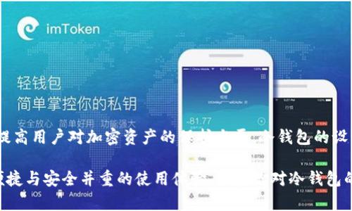 TP冷钱包是由中国公司研发的。TP冷钱包（TP Wallet）是一款面向数字货币用户的安全存储解决方案，旨在提高用户对加密资产的保护水平。冷钱包的设计理念是将用户的私钥存储在离线设备中，以防止黑客攻击和网络安全风险，从而确保用户的数字资产安全。

TP冷钱包在功能上，除了支持多种主流数字货币的存储与管理外，还结合了现代安全技术，力求为用户提供便捷与安全并重的使用体验。如果你对冷钱包的使用、功能以及安全性有兴趣，可以进一步了解它的特点以及在数字货币投资中的作用。