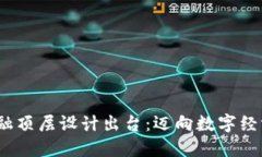 区块链金融顶层设计出台：迈向数字经济新时代