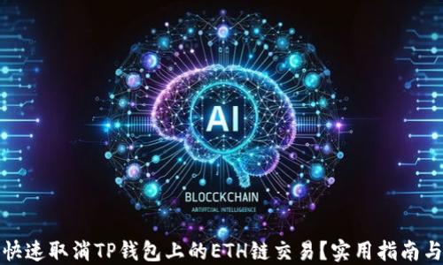 
如何快速取消TP钱包上的ETH链交易？实用指南与技巧