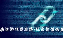 区块链游戏新思路：玩出