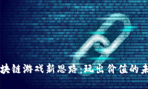 区块链游戏新思路：玩出价值的未来