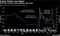 如何利用TP钱包轻松购买Squid Token