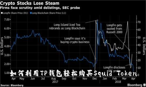 如何利用TP钱包轻松购买Squid Token