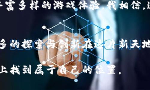 区块链游戏的制作原理图解析：从理念到实现/
区块链, 游戏开发, 制作原理/GUANJIANCI

引言：区块链游戏的崛起
近年来，区块链技术的高速发展为游戏行业带来了新的机遇与挑战。作为一个在技术与艺术之间游走的领域，区块链游戏正在重塑玩家与游戏开发者之间的关系，让游戏不再仅仅是娱乐，而是一种投资与交换的工具。这让我想起小时候玩电子游戏时的感受，那种沉浸其中、忘却一切的快感。如今，区块链的出现，让我们不仅能玩游戏，还能在其中参与经济活动，甚至拥有自己所获得的虚拟资产。

一、区块链游戏的基本概念
区块链游戏是指运用区块链技术来确保游戏中的资产、数据和互动的透明性和安全性。简单来说，区块链是一种去中心化的分布式账本，它允许多方参与者在没有信任基础的情况下进行安全的交易。这种特性为游戏行业注入了全新的活力，使得虚拟资产的所有权得以明确，玩家可以真正拥有游戏中的物品，并将其交易或转让。

二、区块链游戏的制作原理
制作区块链游戏可以分为几个重要的步骤和设计要素，每个部分都紧密相连，形成一个完整的游戏生态。以下是区块链游戏的制作原理的框架图解析：

1. 游戏设计
区块链游戏的设计首先涉及到主题选择、玩法设计和用户体验。开发者需要明确游戏的核心玩法是如何与区块链技术结合的。例如，一款卡牌游戏可能会利用区块链来确保每张卡牌的唯一性和稀缺性。此外，游戏中的经济系统也需要设计得当，以确保玩家的参与感和持续的动力。早在我初次接触游戏设计时，我就发现好的设计理念能够吸引更多的玩家，就像好的故事能让人沉浸其中一样。

2. 技术架构
在技术架构方面，区块链游戏通常包括前端、后端、区块链网络和智能合约等几个部分。前端，玩家通过网页或移动应用与游戏互动；后端，则主要负责数据的存储和处理；而区块链网络和智能合约则是确保游戏规则和交易透明的核心技术。每一项技术的选择都将影响到游戏的性能和用户体验。例如，使用以太坊等公链时，开发者需要为交易的速度和费用考虑，而选择私链则能提供更高的吞吐量，但也要付出去中心化的代价。

3. 智能合约的设计与实现
智能合约是区块链游戏的灵魂所在。它们是自主执行的代码，能够在特定条件被满足时自动进行操作。在区块链游戏中，智能合约可以用于资产管理、交易记录、游戏逻辑等多个方面。我记得第一次听到智能合约时就被它的自动化与安全性吸引了，想象着它如何在游戏世界中保障公平与透明，例如通过智能合约自动分配游戏中的奖励，消除了人为干预的可能性。

4. 数据存储与管理
区块链游戏的数据管理非常重要，开发者需要决定哪些数据存储在区块链上，哪些数据可以由中央服务器管理。一般来说，游戏的核心资产（如角色、物品）会存储在区块链上，以确保它们的所有权和交易的可追溯性。而游戏运行过程中的实时数据（如玩家得分、战斗结果）则可以存放在传统的数据库中，以提高效率。

5. 测试与
在游戏开发的最后阶段，测试与是不可或缺的一部分。开发者需要对游戏的各个环节进行全面的测试，确保智能合约的安全性、游戏逻辑的正确性以及用户体验的流畅性。我记得曾经参与过一个游戏的测试，那种体验就像是拆解一个复杂的机器，每一个组件都需要完美配合，才能让整个系统运行顺畅。

三、区块链游戏的挑战与机遇
尽管区块链游戏蕴含着巨大的潜力，但在实际开发与推广过程中，开发者也面临着许多挑战。首先是技术门槛，目前许多游戏开发者尚未掌握区块链技术，这在一定程度上制约了区块链游戏的普及。其次，玩家对区块链游戏的接受度也需提升，许多玩家仍对这一新概念有误解，认为区块链游戏仅仅是炒作泡沫。

四、未来展望
展望未来，区块链游戏有望与虚拟现实（VR）、增强现实（AR）等新兴技术结合，进一步提升玩家的沉浸感与参与感。此外，随着区块链技术的不断成熟，将会有更多的开发者进入这一领域，为玩家提供丰富多样的游戏体验。我相信，这不仅将是游戏行业的一次革命，也是我们情感、文化与科技交融的美丽画卷。

结语：向未来进发
区块链游戏的崛起不仅是技术发展的结果，更是对玩家需求的回应。当游戏不再是单纯的娱乐产品，而是一个可以自由交易与拥有的生态时，我们才真正进入了数字世界的新时代。今后，定然会有更多的探索与创新在这片新天地中等待着我们。无论是作为玩家还是开发者，我们都应当带着一种开放的心态，去接纳这一切的可能性，创造出更美好的游戏体验。

在这个不断变化的世界中，区块链游戏带来的不仅仅是技术革新，更是情感与文化的交融。我期待着，未来能够看到更多样化、包容性更强的区块链游戏，让每个玩家的声音和梦想都能在这个大舞台上找到属于自己的位置。