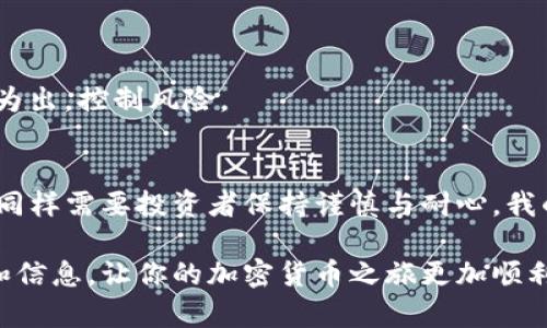 要了解奥斯卡币是否可以在TP钱包进行交易，首先我们需要了解一些相关的信息。

什么是奥斯卡币？
奥斯卡币（Oscar Coin）是一种加密货币，它可能与某种特定的文化、娱乐活动或社交平台相关联。这种币的设计理念通常是为了服务于某种特定的用户群体或生态圈。随着区块链技术的发展，越来越多的项目和代币应运而生，而奥斯卡币也不例外。

TP钱包介绍
TP钱包是一款支持多种加密货币的数字钱包，用户可以通过它管理自己的数字资产，进行交易和转账。TP钱包的优势在于其界面友好、操作简单，并且支持ERC20、BEP20等多种代币协议，非常适合新手使用。

奥斯卡币与TP钱包的兼容性
如果用户想在TP钱包中交易奥斯卡币，首先需要确认该币是否在TP钱包的支持列表中。通常情况下，如果奥斯卡币是基于以太坊或币安智能链的代币，并在这些链上创建了相应的智能合约，它很可能能够在TP钱包上交易。
用户可以在TP钱包中通过“添加代币”功能，输入奥斯卡币的合约地址，以手动添加并进行管理。如果奥斯卡币已经在TP钱包支持的代币列表中，用户可以直接找到它进行交易。

如何在TP钱包上交易奥斯卡币？
如果确认奥斯卡币支持在TP钱包上交易，用户可以参考以下步骤进行操作：
ol
    li下载并安装TP钱包，根据提示完成注册。/li
    li登录后，找到“代币管理”或“添加代币”的选项。/li
    li使用奥斯卡币的合约地址，添加该币到钱包中。/li
    li确保钱包中有足够的以太坊或币安币用于交易支付的手续费。/li
    li在“交易所”或“市场”中找到奥斯卡币，进行买入或卖出操作。/li
/ol

个人经验分享
我第一次接触加密货币时，对这些代币也存在许多疑问。例如，不知道某种币是否会在特定的钱包中出现，是否会遭遇安全问题等。当时，我对币的来源和其在交易所的表现进行了大量的研究，这一过程让我对市场有了更深入的理解。
有时候，我们在加密货币的世界中可能会感到困惑在于信息的海量。有些币非常火爆，但并不一定适合所有人投资。而有些冷门币，其实在技术层面上可能更加优越而被低估。奥斯卡币的情况可能恰恰属于后者，然而，选择新项目，尤其是涉及到资金的交易，谨慎为上。

安全性与风险
在任何涉及加密货币的交易中，安全问题都是不可忽视的。TP钱包虽说是一个相对安全的选择，但用户仍需尽可能增强自己的安全意识。
保持私钥安全、定期更新钱包应用、不要随便泄露支付密码，都是常见的安全措施。对于奥斯卡币这种较小的币种，流动性和市场的波动性也更大，投资者应该量入为出，控制风险。

结语
对于想要在TP钱包上交易奥斯卡币的用户，了解其是否支持是首要问题。此外，用户还需要学习如何妥善管理自己的资产，保障安全。加密货币市场虽充满机会，但同样需要投资者保持谨慎与耐心。我的加密货币之路虽然充满坎坷，但我相信每一个探索的经历，都将成为未来的财富。我也希望每位用户能够在这个动态的市场中找到自己的位置，做出明智的选择。

总之，了解奥斯卡币是否可以在TP钱包上进行交易，以及如何安全、有效地进行交易，是每位参与者应关注的关键点。希望本篇内容能够为你提供一些实用的见解和信息，让你的加密货币之旅更加顺利。