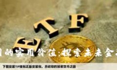 区块链金融应用的实用价