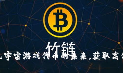 探索区块链元宇宙游戏代币的未来，获取高价值投资之道