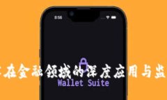 区块链技术在金融领域的深度应用与监管规则解