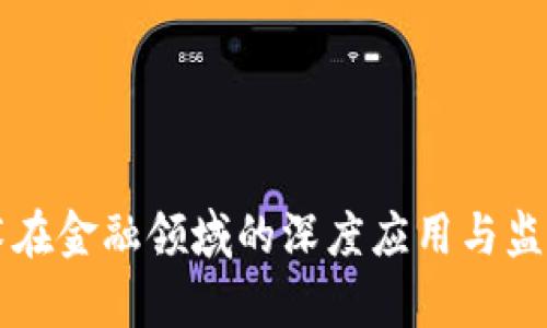 区块链技术在金融领域的深度应用与监管规则解析