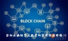 金融区块链节点数量的实用深度分析