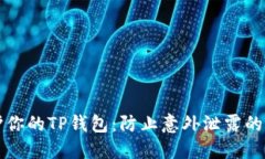 如何保护你的TP钱包：防止意外泄露的实用指南