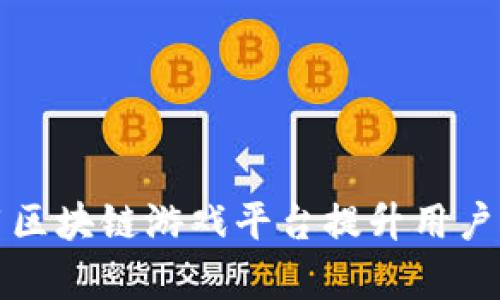 如何有效利用区块链游戏平台提升用户体验与参与度