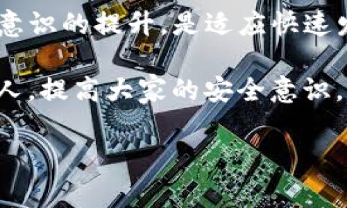 关于“TP钱包资产被盗能查出来吗”的问题，这是一个非常重要而且紧迫的话题，很多人都担心自己的数字资产安全。TP钱包是加密货币世界中一个相对常用的便捷钱包，虽然它带来了便利，但同时也伴随着风险。

资产被盗的可能性
在区块链技术的背景下，资产被盗的案件常常由于安全漏洞、用户失误、恶意攻击等多种原因发生。我的一位朋友曾经经历过资产被盗，他的故事让我深刻体会到数字资产保护的重要性。几年前，他没有保护好自己的私钥，结果损失了几千美元，这让我在使用钱包时更加警惕。

如何追踪被盗资产
首先，我们要知道，区块链的透明性使得所有的交易都是公开的。这意味着，即使您的资产被盗，理论上依然可以追踪到被盗资产的流向。这种追踪通常涉及到使用区块链浏览器等工具，输入被盗资产的地址，查看该地址的交易记录。在我的个人经历中，当我试图找回一笔忘记的交易时，使用这些工具让我深入了解了链上活动的复杂性，也对资产安全有了更深的认识。

寻求帮助的途径
如果发现资产被盗，第一时间应该进行报警并联系钱包的客服。在某些情况下，钱包方可能会提供帮助。在我早些年遇到的一个案例中，一位用户成功找回了部分资产，原因在于他及时向钱包方提供了详细的交易记录，最终追回了资金。

如何提高资产安全性
当然，最重要的是保护好自己的资产。这里有一些建议可以供大家参考：
ul
    listrong设置复杂的密码：/strong简单的密码往往是黑客攻击的目标，建议使用字母、数字和符号的组合。/li
    listrong启用双重认证：/strong通过使用手机APP或短信验证码，提高账户的安全性。/li
    listrong定期备份钱包：/strong如果使用的是桌面钱包，确保定期备份，以防数据丢失。/li
/ul

小心钓鱼攻击
近年来，很多用户因为钓鱼攻击而造成资产损失。钓鱼攻击常常伪装成合法网站或平台，诱骗用户提供私人信息。记得在我还在学校的时候，有一次就接到了一个看似来自于交易所的邮件，里面链接让我购买某种代币，后来才意识到那是个陷阱。通过这样的经历，我学会了如何识别钓鱼网站，强烈建议大家在处理任何在线事务时都要保持警惕。

总结与未来的展望
综上所述，尽管TP钱包或其他数字资产钱包被盗的事件时有发生，但通过适当的措施和方法，我们可以在一定程度上降低风险，并追踪被盗的资产。保持信息的更新和安全意识的提升，是适应快速发展的加密货币市场的关键。

在这个充满变化和机遇的加密世界中，资产安全不仅仅是技术问题，也是我们每个用户必须正视的责任。借鉴他人的经历，我们不仅要学会如何保护自己，也要帮助身边的人，提高大家的安全意识。希望未来的数字资产环境能更加安全，加密货币的使用能更加顺畅。

现在，关于资产安全的话题，不单单是个体的责任，而是整个加密货币生态系统的责任，希望每个用户都能从为自己和他人保驾护航中获益。