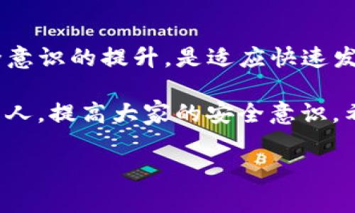 关于“TP钱包资产被盗能查出来吗”的问题，这是一个非常重要而且紧迫的话题，很多人都担心自己的数字资产安全。TP钱包是加密货币世界中一个相对常用的便捷钱包，虽然它带来了便利，但同时也伴随着风险。

资产被盗的可能性
在区块链技术的背景下，资产被盗的案件常常由于安全漏洞、用户失误、恶意攻击等多种原因发生。我的一位朋友曾经经历过资产被盗，他的故事让我深刻体会到数字资产保护的重要性。几年前，他没有保护好自己的私钥，结果损失了几千美元，这让我在使用钱包时更加警惕。

如何追踪被盗资产
首先，我们要知道，区块链的透明性使得所有的交易都是公开的。这意味着，即使您的资产被盗，理论上依然可以追踪到被盗资产的流向。这种追踪通常涉及到使用区块链浏览器等工具，输入被盗资产的地址，查看该地址的交易记录。在我的个人经历中，当我试图找回一笔忘记的交易时，使用这些工具让我深入了解了链上活动的复杂性，也对资产安全有了更深的认识。

寻求帮助的途径
如果发现资产被盗，第一时间应该进行报警并联系钱包的客服。在某些情况下，钱包方可能会提供帮助。在我早些年遇到的一个案例中，一位用户成功找回了部分资产，原因在于他及时向钱包方提供了详细的交易记录，最终追回了资金。

如何提高资产安全性
当然，最重要的是保护好自己的资产。这里有一些建议可以供大家参考：
ul
    listrong设置复杂的密码：/strong简单的密码往往是黑客攻击的目标，建议使用字母、数字和符号的组合。/li
    listrong启用双重认证：/strong通过使用手机APP或短信验证码，提高账户的安全性。/li
    listrong定期备份钱包：/strong如果使用的是桌面钱包，确保定期备份，以防数据丢失。/li
/ul

小心钓鱼攻击
近年来，很多用户因为钓鱼攻击而造成资产损失。钓鱼攻击常常伪装成合法网站或平台，诱骗用户提供私人信息。记得在我还在学校的时候，有一次就接到了一个看似来自于交易所的邮件，里面链接让我购买某种代币，后来才意识到那是个陷阱。通过这样的经历，我学会了如何识别钓鱼网站，强烈建议大家在处理任何在线事务时都要保持警惕。

总结与未来的展望
综上所述，尽管TP钱包或其他数字资产钱包被盗的事件时有发生，但通过适当的措施和方法，我们可以在一定程度上降低风险，并追踪被盗的资产。保持信息的更新和安全意识的提升，是适应快速发展的加密货币市场的关键。

在这个充满变化和机遇的加密世界中，资产安全不仅仅是技术问题，也是我们每个用户必须正视的责任。借鉴他人的经历，我们不仅要学会如何保护自己，也要帮助身边的人，提高大家的安全意识。希望未来的数字资产环境能更加安全，加密货币的使用能更加顺畅。

现在，关于资产安全的话题，不单单是个体的责任，而是整个加密货币生态系统的责任，希望每个用户都能从为自己和他人保驾护航中获益。