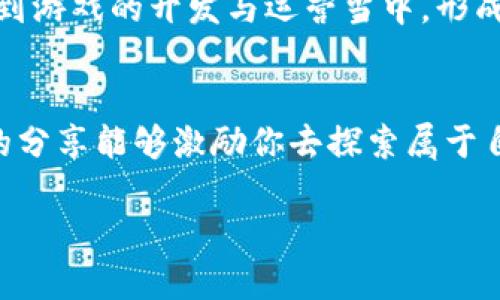 หนึ่ง区块链游戏开发全指南：从概念到实现的实用手册/หนึ่ง  
kunci区块链游戏, 游戏开发, 数字资产/kunci  

引言  
随着区块链技术的逐步成熟，区块链游戏近年来在全球范围内引起了广泛关注。许多人开始考虑如何制作这样的游戏，这不仅是一种新的玩法，更是一个充满潜力的市场。在这一篇文章中，我将和大家分享一些关于如何制作区块链游戏的实际经验和见解，以及我的一些个人故事。  

什么是区块链游戏？  
如果你曾经玩过《我的世界》或《精灵宝可梦》，那么你对游戏的玩法一定有所了解。然而，区块链游戏在此基础上增加了不可篡改性和透明度，使得玩家不仅可以在游戏中体验乐趣，还能拥有真实的数字资产。简单来说，区块链游戏可以理解为将区块链技术应用于游戏的开发与运营，让玩家在游戏中可以真正“拥有”他们的角色、道具和其他数字资产。  

区块链游戏的优势  
在我接触区块链游戏的过程中，我渐渐意识到它的几个显著优势。首先，透明性是区块链游戏的一大特色。区块链技术可以保证所有交易的公开和透明，玩家可以清楚地看到游戏内每个资产的真实性。其次，玩家拥有的游戏资产是可以在多个平台之间自由转移和交易的。这使得区块链游戏的经济系统更加丰富多彩。此外，基于区块链的去中心化特性让开发者能够更好地保护玩家的权益，这在传统游戏中是难以实现的。  

开发区块链游戏的步骤  
做一个区块链游戏并不是一件简单的事情。在我的开发过程中，我通过以下几个步骤逐渐完成了我的项目：  

h41. 确定游戏概念/h4  
在一开始，我花了大量时间来思考我的游戏类型和核心玩法。经历了无数次的头脑风暴与尝试，我最终决定将我的游戏设定为一个冒险类RPG。这个过程中，我常常回想起自己小时候玩游戏的乐趣，那种探索未知世界的感觉激励着我想要创造一个能够给人带来类似体验的游戏。  

h42. 选择区块链平台/h4  
目前，有多种区块链平台适合游戏开发，如以太坊、波场和EOS等。每个平台都有各自的优缺点。在我的项目中，我选择了以太坊，因为它拥有广泛的开发者社区和较为成熟的工具。虽然我在学习智能合约的过程中遭遇了一些困难，但得到的帮助和支持让我受益匪浅。  

h43. 设计游戏机制/h4  
游戏机制是游戏核心价值的体现。为了提升玩家的沉浸感，我设计了一个基于战斗与交易的互动系统。我的目标是让玩家在游戏内可以通过战斗获得道具，并能够将这些道具通过区块链技术进行交易。这样的设计深入我心，因为我记得小时候通过打怪升级所带来的成就感。  

h44. 开发智能合约/h4  
智能合约是区块链游戏的核心，它们用来管理游戏中资产的归属及交易。在这一步，我学习了如何使用Solidity来编写智能合约。虽然起初有些挑战，但是随着时间推移，我逐渐掌握了它的语法和逻辑。这个过程让我感受到技术的力量，在解决问题的过程中，我时常幻想着当我的游戏上线时，玩家们的激动与欢呼。  

h45. 开发游戏客户端/h4  
游戏客户端的开发是实现游戏创意的关键步骤。在这一过程中，我使用了Unity引擎来构建游戏的界面与交互。这一过程让我想起了在开发一些小项目时，那种从零开始到最终成型的酸甜苦辣。然而每当我看到我的角色在游戏中生动地移动时，我都会感到无比的兴奋与满足。  

挑战与机遇  
在整个开发过程中，遇到的挑战与机遇交织在一起。我曾多次陷入技术难题中，想过放弃，但每当想起自己初衷时，总是能够找到继续下去的动力。通过在社区求助和自学教程，我最终克服了这些障碍。同时，区块链游戏市场的快速成长带来了更多的机会；越来越多的玩家关注这一领域，也纷纷开始探索属于他们自己的数字资产。  

未来展望  
随着技术的不断进步，区块链游戏的未来充满了可能性。在我看来，区块链不仅能够为游戏带来新的玩法和经济模式，更能实现更公平、透明的游戏体验。未来，我们或许能看到越来越多的玩家参与到游戏的开发与运营当中，形成真正的去中心化游戏生态。  

结语  
通过个人的实践经验，我们看到了区块链游戏的魅力与挑战。每一个环节都需要耐心与毅力去推进，但正是这些经历丰富了我的人生，让我从中学会了更多。不论你是否计划进入这个领域，希望我的分享能够激励你去探索属于自己的白区块链游戏开发之旅。  

我相信，每一个人都可以在这个新兴的领域找到自己的位置，创造出令人难忘的游戏体验。  
