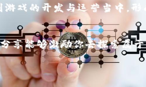 หนึ่ง区块链游戏开发全指南：从概念到实现的实用手册/หนึ่ง  
kunci区块链游戏, 游戏开发, 数字资产/kunci  

引言  
随着区块链技术的逐步成熟，区块链游戏近年来在全球范围内引起了广泛关注。许多人开始考虑如何制作这样的游戏，这不仅是一种新的玩法，更是一个充满潜力的市场。在这一篇文章中，我将和大家分享一些关于如何制作区块链游戏的实际经验和见解，以及我的一些个人故事。  

什么是区块链游戏？  
如果你曾经玩过《我的世界》或《精灵宝可梦》，那么你对游戏的玩法一定有所了解。然而，区块链游戏在此基础上增加了不可篡改性和透明度，使得玩家不仅可以在游戏中体验乐趣，还能拥有真实的数字资产。简单来说，区块链游戏可以理解为将区块链技术应用于游戏的开发与运营，让玩家在游戏中可以真正“拥有”他们的角色、道具和其他数字资产。  

区块链游戏的优势  
在我接触区块链游戏的过程中，我渐渐意识到它的几个显著优势。首先，透明性是区块链游戏的一大特色。区块链技术可以保证所有交易的公开和透明，玩家可以清楚地看到游戏内每个资产的真实性。其次，玩家拥有的游戏资产是可以在多个平台之间自由转移和交易的。这使得区块链游戏的经济系统更加丰富多彩。此外，基于区块链的去中心化特性让开发者能够更好地保护玩家的权益，这在传统游戏中是难以实现的。  

开发区块链游戏的步骤  
做一个区块链游戏并不是一件简单的事情。在我的开发过程中，我通过以下几个步骤逐渐完成了我的项目：  

h41. 确定游戏概念/h4  
在一开始，我花了大量时间来思考我的游戏类型和核心玩法。经历了无数次的头脑风暴与尝试，我最终决定将我的游戏设定为一个冒险类RPG。这个过程中，我常常回想起自己小时候玩游戏的乐趣，那种探索未知世界的感觉激励着我想要创造一个能够给人带来类似体验的游戏。  

h42. 选择区块链平台/h4  
目前，有多种区块链平台适合游戏开发，如以太坊、波场和EOS等。每个平台都有各自的优缺点。在我的项目中，我选择了以太坊，因为它拥有广泛的开发者社区和较为成熟的工具。虽然我在学习智能合约的过程中遭遇了一些困难，但得到的帮助和支持让我受益匪浅。  

h43. 设计游戏机制/h4  
游戏机制是游戏核心价值的体现。为了提升玩家的沉浸感，我设计了一个基于战斗与交易的互动系统。我的目标是让玩家在游戏内可以通过战斗获得道具，并能够将这些道具通过区块链技术进行交易。这样的设计深入我心，因为我记得小时候通过打怪升级所带来的成就感。  

h44. 开发智能合约/h4  
智能合约是区块链游戏的核心，它们用来管理游戏中资产的归属及交易。在这一步，我学习了如何使用Solidity来编写智能合约。虽然起初有些挑战，但是随着时间推移，我逐渐掌握了它的语法和逻辑。这个过程让我感受到技术的力量，在解决问题的过程中，我时常幻想着当我的游戏上线时，玩家们的激动与欢呼。  

h45. 开发游戏客户端/h4  
游戏客户端的开发是实现游戏创意的关键步骤。在这一过程中，我使用了Unity引擎来构建游戏的界面与交互。这一过程让我想起了在开发一些小项目时，那种从零开始到最终成型的酸甜苦辣。然而每当我看到我的角色在游戏中生动地移动时，我都会感到无比的兴奋与满足。  

挑战与机遇  
在整个开发过程中，遇到的挑战与机遇交织在一起。我曾多次陷入技术难题中，想过放弃，但每当想起自己初衷时，总是能够找到继续下去的动力。通过在社区求助和自学教程，我最终克服了这些障碍。同时，区块链游戏市场的快速成长带来了更多的机会；越来越多的玩家关注这一领域，也纷纷开始探索属于他们自己的数字资产。  

未来展望  
随着技术的不断进步，区块链游戏的未来充满了可能性。在我看来，区块链不仅能够为游戏带来新的玩法和经济模式，更能实现更公平、透明的游戏体验。未来，我们或许能看到越来越多的玩家参与到游戏的开发与运营当中，形成真正的去中心化游戏生态。  

结语  
通过个人的实践经验，我们看到了区块链游戏的魅力与挑战。每一个环节都需要耐心与毅力去推进，但正是这些经历丰富了我的人生，让我从中学会了更多。不论你是否计划进入这个领域，希望我的分享能够激励你去探索属于自己的白区块链游戏开发之旅。  

我相信，每一个人都可以在这个新兴的领域找到自己的位置，创造出令人难忘的游戏体验。  
