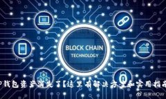 TP钱包资产消失了？这里有