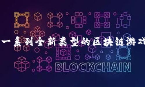 最新的区块链游戏：类型与趋势的探索

随着区块链技术的快速发展，越来越多的游戏开发者开始将这一创新技术应用于游戏领域。这一趋势促使了一系列全新类型的区块链游戏的出现。本文将深入探讨最新的区块链游戏类型，分析它们的实际应用价值，并分享一些个人的见解和体验。

解密最新的区块链游戏类型：探索虚拟财富的新机遇