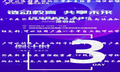 strong是的，TP钱包可以用于购买数字货币。/strongTP钱包（TokenPocket Wallet）是一款功能强大的去中心化数字钱包，支持多种区块链资产的存储与管理，是许多区块链爱好者和投资者的首选。

### TP钱包购买数字货币的方式

在TP钱包中，用户可以通过多种方式购买数字货币。以下是几种常见的购买方式：

1. **信用卡/借记卡购买：**
   - TP钱包支持通过信用卡或借记卡直接购买主流数字货币。用户只需输入所需购买的金额，钱包会自动计算出相应的币种数量。此方式快捷方便，适合刚接触数字货币的新手。

2. **法币交易：**
   - TP钱包提供法币交易所的整合服务，用户可以使用本地货币在平台上进行数字货币的兑换。这一功能极大地方便了用户，特别是在特定地区或国家，法币与加密货币的交换较为繁琐。

3. **第三方交易所汇聚：**
   - 用户还可以通过TP钱包直接链接到多个第三方交易所进行数字货币的购买，用户可以选择最优的汇率和手续费，确保能够以最低的成本获取数字资产。

### 使用TP钱包的优势

#### 去中心化管理

TP钱包作为去中心化的钱包，用户的私钥和资产都由用户自己管理。如果你曾经听说过“不是你的私钥，不是你的币”，这句话在加密货币世界中尤为真实。TP钱包允许用户完全掌控自己的资产，没有中央机构的控制。

#### 跨链资产支持

在TP钱包中，你可以管理多种区块链上的资产，包括以太坊、比特币、TRON等。这样的多链支持，可以让用户在一个平台上就可以管理不同的币种，省去频繁切换钱包的麻烦。

#### 用户友好的界面

对于初学者来说，TP钱包提供的是一个友好的用户界面。简单直观的操作流程，使得用户可以快速上手。而对于经验丰富的用户来说，TP钱包也提供了丰富的功能可供探索，如DApp浏览、NFT存储及交易等。

### 小结

总而言之，TP钱包不仅可以购买数字货币，还提供了丰富多样的管理和交易功能。无论你是新手还是资深投资者，TP钱包都能带给你便利与安全的管理体验。

当然，当然在使用TP钱包进行数字货币交易时，用户应该始终保持谨慎，妥善保管自己的私钥，避免上当受骗。随着加密货币的不断发展，市场存在一定的风险，合理投资才能保证资产安全。

希望此信息对你有所帮助！如果你还有其他关于数字货币的问题，请随时问我。