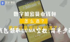 如何通过TP钱包领取LUNA空