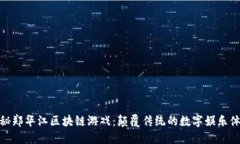 探秘郑华江区块链游戏：颠覆传统的数字娱乐体