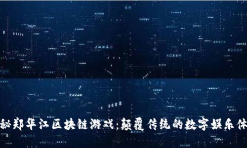 探秘郑华江区块链游戏：颠覆传统的数字娱乐体验