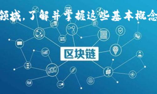 在讨论TP钱包签名之前，我们需要理解一些基本概念。TP钱包（TokenPocket Wallet）是一种加密货币钱包，主要用于存储和管理各种类型的数字资产。签名在区块链和加密货币领域有着重要的作用，涉及到交易的安全性和真实性。

什么是TP钱包签名？
在TP钱包中，签名是用来验证一笔交易或消息的真实性和完整性的一种方法。每当用户发起交易，比如转账或合约调用时，TP钱包会使用用户的私钥对交易信息进行加密处理，生成一个数字签名。这一过程确保了只有拥有相应私钥的用户才能发起和确认交易。

签名的工作原理
简单来说，数字签名的过程可以分为几个步骤。首先，钱包会生成一个交易的哈希值，这是一串代表交易数据的唯一标识。接着，使用私钥对这个哈希值进行加密，生成数字签名。最终，发送到区块链网络中，它与交易数据一起被广播。
当这笔交易被其他节点收到后，他们可以使用相应的公钥对数字签名进行解密，从而验证交易的真实性。如果解密结果与哈希值一致，说明这笔交易未被篡改，且确实是由持有私钥的用户发起的。

为什么签名如此重要？
在加密货币的世界中，安全性和信任是两个基础要素。数字签名正是确保这两个要素的关键。在TP钱包中，签名的使用帮助用户确认以下几点：
ul
    listrong消息的来源：/strong签名可以确认交易是由拥有私钥的人发起的，防止他人伪造交易。/li
    listrong数据的完整性：/strong一旦交易被签名并发送至区块链，任何试图篡改交易数据的行为都会导致签名失效。/li
    listrong不可否认性：/strong一旦用户签名了某个交易，就无法否认自己发起了该交易，提供了一定的法律保障。/li
/ul

我小时候的经历
小时候，我常常和朋友们玩一种“秘密信件”的游戏。我们会写下各自的秘密，然后用不同的颜色和形式进行装饰。为了确保别人不能伪造我们的信件，我们会在信纸的角落画上各自的标记。现在想来，这种“签名”的想法其实与区块链中的数字签名有着异曲同工之妙。每个人的标记都代表了个人的身份，只有拥有特定标记的人才能确认这封信的真实性。

使用TP钱包时应注意的事项
虽然数字签名保障了交易的安全性，但用户在使用TP钱包时仍需注意以下几点：
ul
    listrong保护好私钥：/strong私钥是进行签名的基础，务必要妥善保存，切勿泄露给他人。/li
    listrong确认交易信息：/strong在签名交易之前，要仔细检查交易的目的地地址、金额等信息，避免因错误造成损失。/li
    listrong定期更新钱包：/strong及时更新TP钱包至最新版本，以确保拥有最新的安全功能和修复。/li
/ul

结论
在数字货币的世界里，TP钱包签名是保护资产安全的重要机制。通过保证交易的真实有效性，签名帮助我们在去中心化的网络中建立了信任。在这个快速发展的领域，了解并掌握这些基本概念对每位用户而言都是至关重要的。

在这一过程中，我们不仅是在学习一种技术，更是在与数字世界建立联系。无论将来技术如何发展，这种联系将会是我们理解新事物的重要桥梁。

以上内容大致介绍了TP钱包签名的意义和作用。如果你有任何进一步的问题或想法，欢迎随时交流！