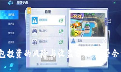 TP钱包投资的风险与收益分析：是否会亏本？