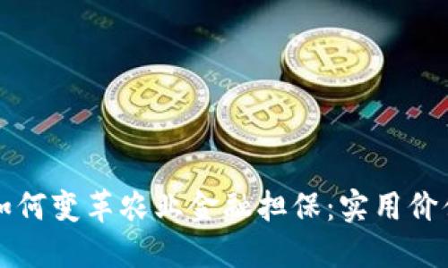 区块链技术如何变革农业金融担保：实用价值与未来趋势