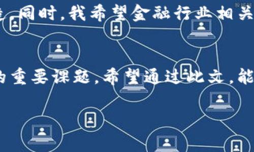 区块链技术近年来在金融领域的应用日益广泛，许多人开始关注其如何改变传统金融体系。在这篇文章中，我将详细介绍区块链与各行金融的关系，以及其潜在影响。

区块链：重塑金融生态的未来之钥

一、什么是区块链？
区块链是一种去中心化的数字账本技术，可以用来记录和存储信息。它通过将数据分成多个区块，并将这些区块按照时间顺序链接起来，形成链条，从而确保数据的安全性与透明性。简单来说，区块链技术的核心在于其透明、不易篡改和分散存储的特点。这一技术为信息的可信传递提供了新思路，也为金融领域的许多问题提供了解决方案。

二、区块链在金融领域的应用
区块链对金融行业的影响深远，涉及支付、结算、融资及资产管理等多个方面。

h41. 区块链支付/h4
传统的支付过程往往需要经过多级中介，时间较长且费用高昂。而区块链支付通过点对点的交易可以显著缩短时间与费用。例如，使用比特币进行跨国汇款，可以在几分钟内完成，而且手续费远低于通过银行渠道的费用。我小时候也常常希望能有一种更便捷的方式来转账，现在看看区块链，真是实现了我的愿望。

h42. 结算系统的变革/h4
在传统金融中，结算过程复杂且容易出错。区块链的透明性可以确保每一笔交易都经过充分验证，减少了中介机构的参与，使得结算过程更加高效。很多大银行已经开始探索基于区块链的新结算解决方案。

h43. 融资的新模式/h4
传统融资渠道限制较多，而基于区块链的众筹（如ICO）为初创企业提供了一条新的融资渠道。通过智能合约，投资者可以在项目达到特定条件后自动获得回报，这种方式不仅方便透明，还降低了融资成本。

h44. 资产管理与证券化/h4
在区块链的帮助下，资产的数字化和证券化变得更加简单。投资者可以通过区块链平台方便地买入和卖出各种资产，如房地产、艺术品和股票，这极大丰富了投资者的选择。

三、区块链技术的优势
区块链技术的几个主要优势包括：
h41. 安全性高/h4
由于区块链的去中心化特性，数据难以被篡改，增强了安全性。每一笔交易都需要全网节点的验证，这样的大规模共识机制确保了数据的真实性。

h42. 技术透明/h4
区块链允许所有参与者对交易记录进行访问与审核，确保信息的透明度，构建了信任的基础。在金融行业，这有助于增强客户对企业的信任。

h43. 成本效益/h4
少了中介机构、人工审核等繁琐步骤，区块链大幅降低了交易成本。这使得小额交易变得可行，推动了金融业务的多样性。

四、区块链面临的挑战
尽管区块链的前景广阔，但也面临着不少挑战：

h41. 法律与监管/h4
区块链技术的迅速发展超出了法律监管的步伐，各国对加密货币和区块链技术的监管政策尚未统一，存在政策不确定性。

h42. 技术成熟度/h4
目前区块链技术仍在不断发展中，许多应用仍处于实验阶段。技术的可扩展性与效率是业界需要解决的难题。

h43. 社会接受度/h4
尽管越来越多的人开始接受区块链技术，但对于一些传统观念根深蒂固的人来说，去中心化的模式仍需时间来获得信任和认可。

五、未来展望
我们可以预见，随着技术的不断发展，区块链将在金融生态中发挥越来越重要的作用。未来的金融会更为去中心化、透明和高效，这会带来更丰厚的价值创造。同时，我希望金融行业相关人士能够共同努力，推动区块链技术的标准化与合规性，从而改善自身行业的健康发展。

结语
区块链技术正如一把双刃剑，既带来了机遇，也带来了挑战。在这个变革的时代，了解并掌握区块链的实用价值，无疑是每一个金融从业者和用户都需面对的重要课题。希望通过此文，能够为大家在区块链与金融的探索之路上提供一些有价值的参考和思考。

希望以上内容能对您的PPT以及理解区块链与金融的关系提供帮助！