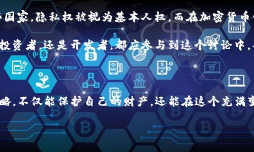 TP钱包地址本质上是一个加密货币钱包地址，类似于银行账户号码。通常情况下，个人的TP钱包地址与其身份信息是分开存储的，因此它们本身是匿名的。然而，有一些因素可能影响这种匿名性。

1. 匿名性与区块链的公开性

区块链技术的一个重要特点是其透明性。虽然钱包地址本身不包含识别信息，但所有交易记录都是公开的，这意味着任何人都可以查看某个地址的交易历史。如果有人知道你的TP钱包地址，他们可以追踪到这个地址的所有交易记录，包括进出的资金量和交易时间。

2. 交易所的影响

如果你通过中心化交易所（CEX）进行交易，例如币安或火币，交易所通常会要求用户提供身份证明。这样一来，即使你的TP钱包地址是匿名的，交易所也能将其与实际身份关联起来。如果警方或相关机构需要，他们可以向这些交易所请求数据，从而追踪到你的真实身份。

3. 如何保护自己的隐私

如果你关注隐私，那么在使用TP钱包时需要采取一些额外的措施。例如，你可以定期更换钱包地址，使用一些强调隐私保护的钱包服务，例如Monero或Zcash，这些货币设计之初就注重用户隐私。这样，即使有人得到你的交易地址，也很难追踪到你的身份。

4. 实际案例分析

曾经有一个朋友，让我们称呼他为小李，他在加密货币交易中投入了不少资金。最初，小李认为自己的TP钱包完全匿名，因此不太在意安全问题。然而，有一天他发现自己的钱包里多出了不明来源的资金，他感到非常困惑。经过调查，他意识到自己曾参与过了一些公开的在线活动，并在论坛上透露过自己的钱包地址。

虽然那个过程最终没给他带来损失，但这让他意识到，哪怕是在一个看似安全的环境中，也要时刻警惕自己的隐私。小李从此更加注重使用不同的钱包，以及更安全的通信方式，以保障自己的资产安全。

5. 社会文化的关联性

在我们这个日益数字化的社会中，保护个人隐私与资产安全变得愈发重要。在很多文化中，人们非常重视个人信息的保护。比如，在一些国家，隐私权被视为基本人权。而在加密货币领域，如何在享受技术便利的同时保护个人隐私，成为了一个全球性的讨论话题。

每个人都应该意识到，有效保护自己的隐私，不仅是对个人财产的负责，也是在推进公共安全与整个生态系统的健康发展。无论是个人投资者，还是开发者，都应参与到这个讨论中，共同促进一个更加安全的数字货币环境。

6. 总结与建议

在探讨TP钱包及其匿名性时，我们应该清楚地认识到，钱包地址的确可以被追踪，但也有保护隐私的手段和方法。选择合适的工具和策略，不仅能保护自己的财产，还能在这个充满变数的领域中保持一定的安全感。

最终，了解和遵循良好的安全实践，将会是我们在数字世界中生存和繁荣的关键。