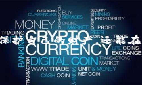 TP钱包地址本质上是一个加密货币钱包地址，类似于银行账户号码。通常情况下，个人的TP钱包地址与其身份信息是分开存储的，因此它们本身是匿名的。然而，有一些因素可能影响这种匿名性。

1. 匿名性与区块链的公开性

区块链技术的一个重要特点是其透明性。虽然钱包地址本身不包含识别信息，但所有交易记录都是公开的，这意味着任何人都可以查看某个地址的交易历史。如果有人知道你的TP钱包地址，他们可以追踪到这个地址的所有交易记录，包括进出的资金量和交易时间。

2. 交易所的影响

如果你通过中心化交易所（CEX）进行交易，例如币安或火币，交易所通常会要求用户提供身份证明。这样一来，即使你的TP钱包地址是匿名的，交易所也能将其与实际身份关联起来。如果警方或相关机构需要，他们可以向这些交易所请求数据，从而追踪到你的真实身份。

3. 如何保护自己的隐私

如果你关注隐私，那么在使用TP钱包时需要采取一些额外的措施。例如，你可以定期更换钱包地址，使用一些强调隐私保护的钱包服务，例如Monero或Zcash，这些货币设计之初就注重用户隐私。这样，即使有人得到你的交易地址，也很难追踪到你的身份。

4. 实际案例分析

曾经有一个朋友，让我们称呼他为小李，他在加密货币交易中投入了不少资金。最初，小李认为自己的TP钱包完全匿名，因此不太在意安全问题。然而，有一天他发现自己的钱包里多出了不明来源的资金，他感到非常困惑。经过调查，他意识到自己曾参与过了一些公开的在线活动，并在论坛上透露过自己的钱包地址。

虽然那个过程最终没给他带来损失，但这让他意识到，哪怕是在一个看似安全的环境中，也要时刻警惕自己的隐私。小李从此更加注重使用不同的钱包，以及更安全的通信方式，以保障自己的资产安全。

5. 社会文化的关联性

在我们这个日益数字化的社会中，保护个人隐私与资产安全变得愈发重要。在很多文化中，人们非常重视个人信息的保护。比如，在一些国家，隐私权被视为基本人权。而在加密货币领域，如何在享受技术便利的同时保护个人隐私，成为了一个全球性的讨论话题。

每个人都应该意识到，有效保护自己的隐私，不仅是对个人财产的负责，也是在推进公共安全与整个生态系统的健康发展。无论是个人投资者，还是开发者，都应参与到这个讨论中，共同促进一个更加安全的数字货币环境。

6. 总结与建议

在探讨TP钱包及其匿名性时，我们应该清楚地认识到，钱包地址的确可以被追踪，但也有保护隐私的手段和方法。选择合适的工具和策略，不仅能保护自己的财产，还能在这个充满变数的领域中保持一定的安全感。

最终，了解和遵循良好的安全实践，将会是我们在数字世界中生存和繁荣的关键。