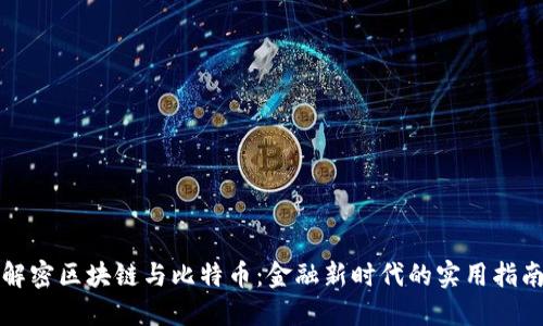 解密区块链与比特币：金融新时代的实用指南