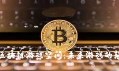 探秘区块链游戏空间：未