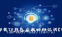 如何在卸载TP钱包后找回助记词？实用指南