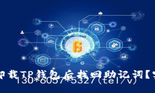 如何在卸载TP钱包后找回助记词？实用指南