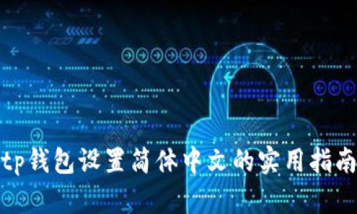 tp钱包设置简体中文的实用指南