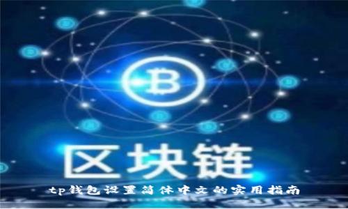 tp钱包设置简体中文的实用指南