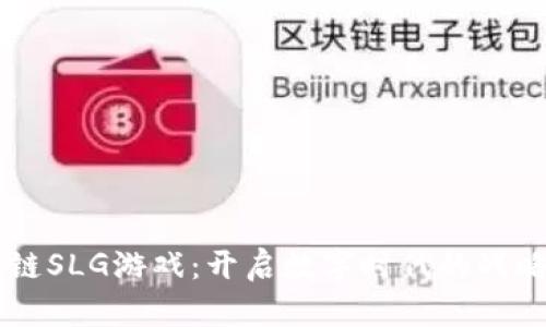 区块链SLG游戏：开启数字时代的战略新篇