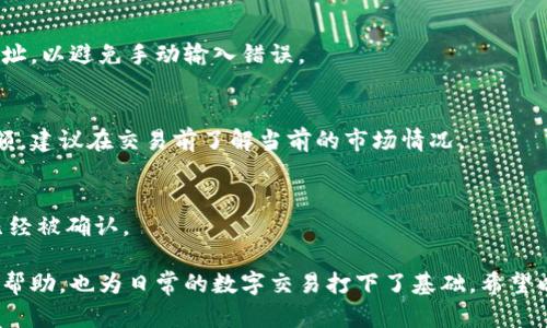 要将一个钱包的资金转移到另一个钱包，具体流程可能会根据你使用的钱包类型（如加密货币钱包、传统银行钱包等）而有所不同。这里我将以加密货币钱包为例，给出一个大致的步骤指南：

### 如何将一个加密货币钱包转账到另一个钱包

#### 步骤一：了解你的钱包类型
在进行任何转账之前，首先需要确认你使用的是哪种类型的钱包。常见的加密货币钱包包括硬件钱包（如Ledger，Trezor）、软件钱包（如Exodus，Trust Wallet）以及交易所钱包（如Binance，Coinbase）。每种钱包的操作方法可能略有不同。

#### 步骤二：获取接收方钱包地址
要将资金转账到另一个钱包，必须首先获取接收方的钱包地址。这个地址是一个通常由一串字母和数字组成的字符串，确保在转账过程中准确无误。你可以询问对方或直接从他们的钱包中获取地址。

#### 步骤三：登录你的钱包
打开你自己的钱包应用，并登录。如果你使用的是硬件钱包，请确保将其连接到计算机或智能设备，并输入密码进行解锁。

#### 步骤四：选择要发送的加密货币
大多数钱包支持多种加密货币，因此在转账时你需要选择你想要发送的特定币种。例如，比特币（BTC）、以太坊（ETH）等。同时，确认你账户中拥有足够的余额来进行转账。

#### 步骤五：输入接收方地址和转账金额
在钱包中找到转账或发送的选项，输入接收方的钱包地址以及你希望发送的金额。建议在使用前再次核对接收地址，确保其准确无误。一旦资金发送，通常是不可逆的。

#### 步骤六：设置交易费用
某些钱包会允许你设置交易费用。较高的交易费用可能会使转账处理得更快，而较低的费用则可能导致转账延迟。根据你的需求选择合适的费用。

#### 步骤七：确认交易信息
在点击确认发送之前，确保检查所有输入的信息，包括接收方地址和转账金额。任何错误都可能导致资金损失。确认无误后，点击发送。

#### 步骤八：等待交易确认
发送成功后，你会收到一条确认信息，并且可以在区块链浏览器中查看交易状态。通常经过几分钟到几小时，交易将被确认并完成。

### 个人观点与经历

在最初接触加密货币时，我也曾对这些技术感到困惑。记得第一次尝试给朋友转账时，心中一阵紧张，生怕输入错误导致资金损失。经过几次小额转账练习后，我逐渐掌握了这个过程，钱款也顺利转移到了朋友的手中。从中我体会到，熟悉和了解这个过程的重要性。

### 常见问题与解答

#### Q1：转账过程中如果地址输入错误，会发生什么？
A1：如果输入了错误的接收地址，资金将无法恢复。所以在转账之前一定要仔细检查，必要时可以复制粘贴地址，以避免手动输入错误。

#### Q2：是否需要支付交易费用？
A2：是的，绝大多数情况下都需要支付交易费用，具体费用取决于区块链网络的拥堵情况和你设置的费用金额。建议在交易前了解当前的市场情况。

#### Q3：如何查看我的转账状态？
A3：你可以通过区块链浏览器输入你的交易哈希或者接收方地址来查看转账状态，它将显示你的交易是否已经被确认。

在这个数字化日益发展的时代，掌握如何安全地进行加密货币转账，不仅对提高个人加密资产的管理能力有帮助，也为日常的数字交易打下了基础。希望以上步骤能为你提供清晰的指导，助你顺利完成转账！